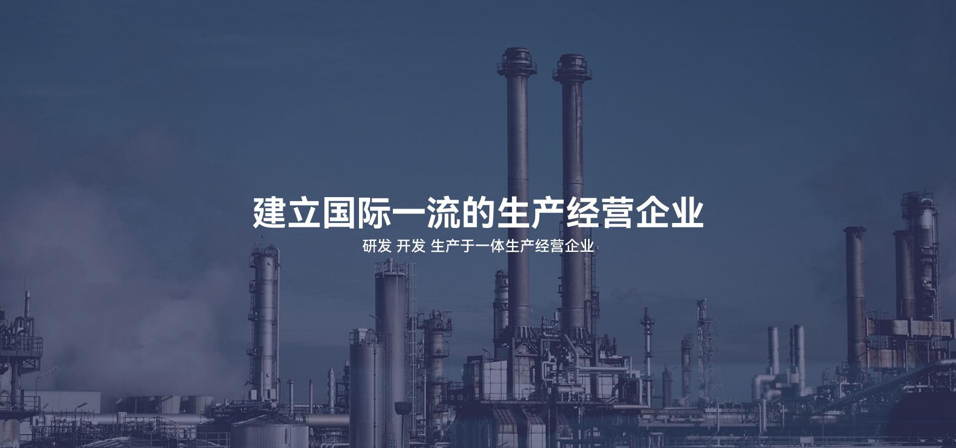 建立研發(fā)、開(kāi)發(fā)、生產(chǎn)于一體的生產(chǎn)經(jīng)營(yíng)企業(yè)